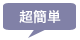 超簡単