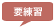 多少のコツがいる